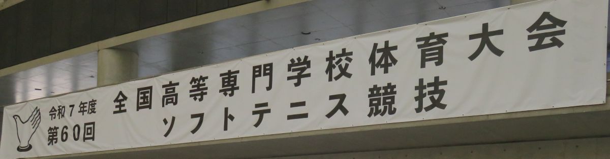 全国高専大会ソフトテニス