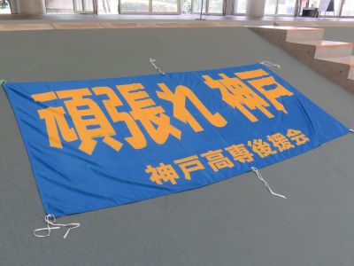 頑張れ神戸高専